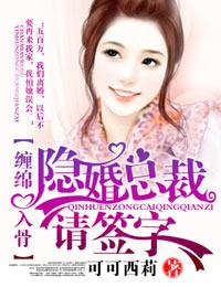 隐婚总裁请签字在线阅读