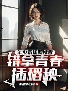 错拿青春插稻秧 邻家码字小哥