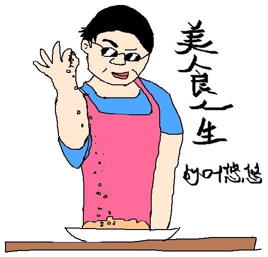 美食人生图片