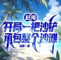 赶海开局一把沙铲承包整个沙滩txt