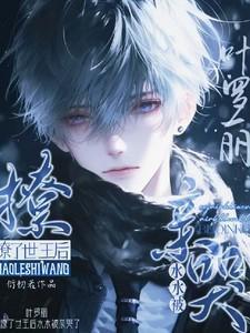 叶罗丽精灵梦原创女主cp水王子