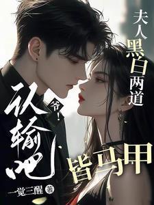 爷认输吧夫人黑白两道皆马甲温铭下场