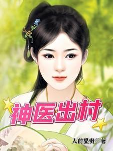 神医出村全文