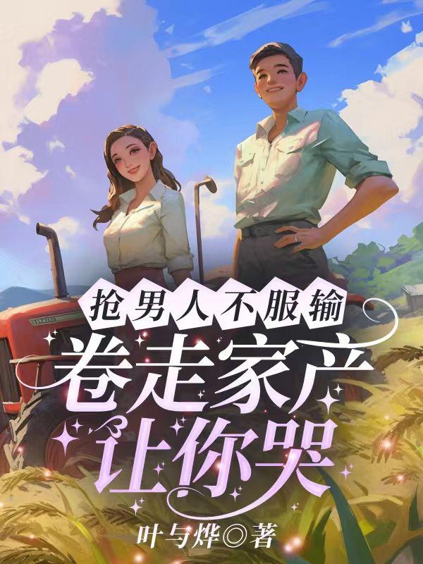 抢我男人的说说