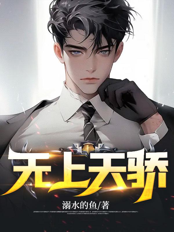 无上天骄从十倍天赋开始免费阅读