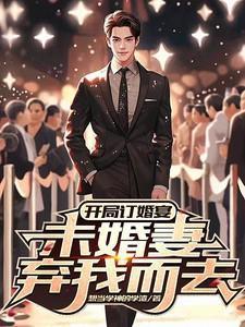 开局订婚宴未婚妻弃我而去的