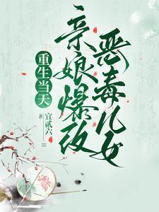 重生娘亲是大佬