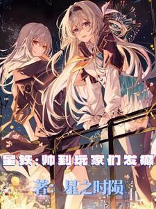 星铁帅到玩家们发癫 星之时陨