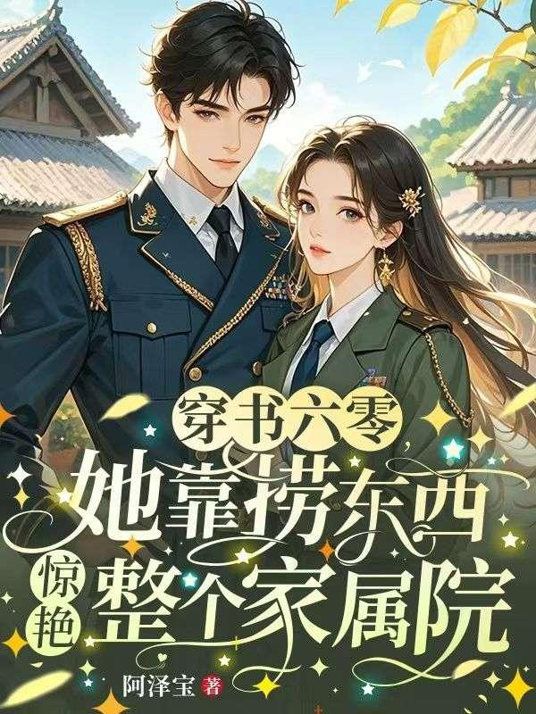 穿书六零随军海岛后我给国家搞资源作者阿泽宝