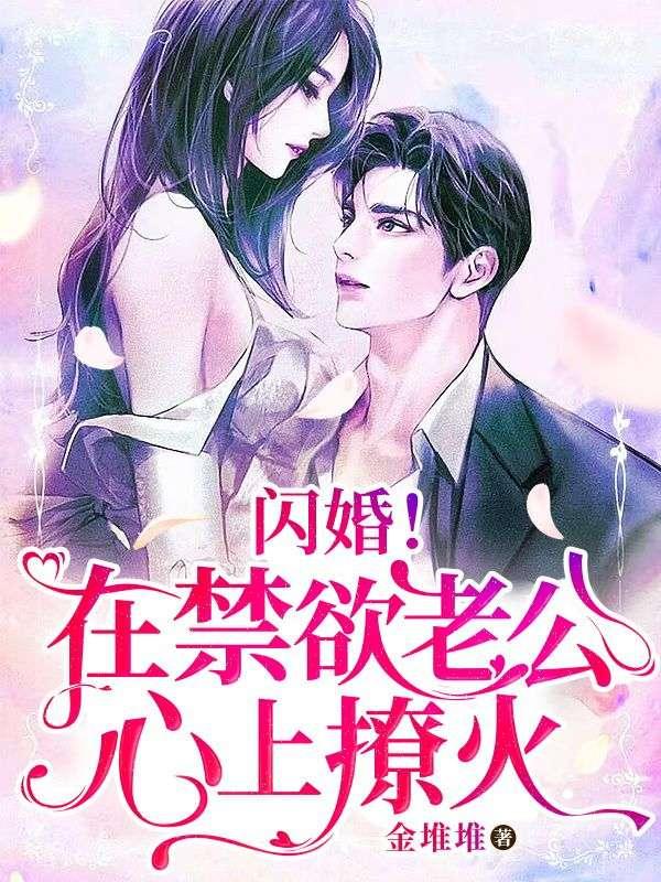 闪婚后我成了禁欲老公心尖宠