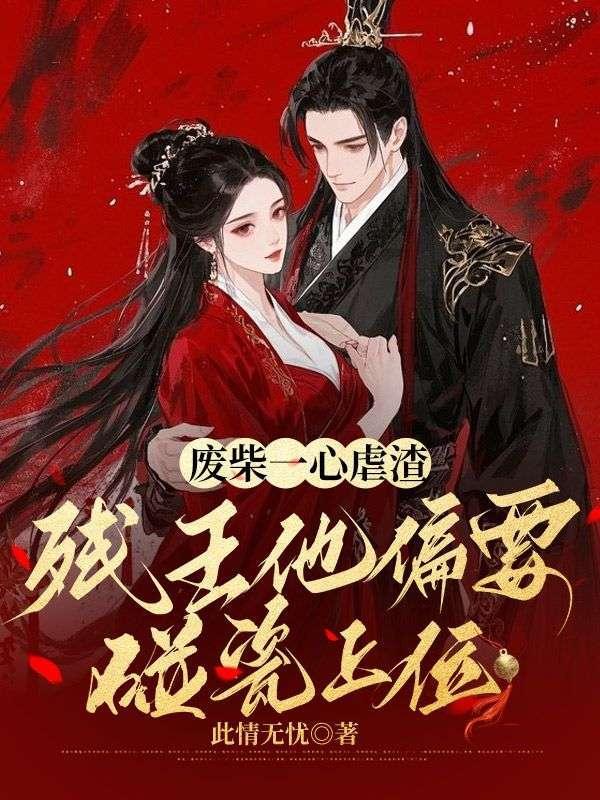 残王废妃太腹黑免费阅读全文