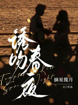 诱吻春夜TXT