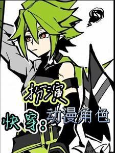 快穿之角色扮演西淅