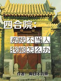 四合院我绝不再当傻柱