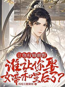 谁让你娶女帝和皇后了