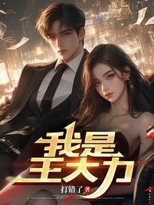 我是王大力最新章节更新了吗