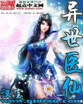 异世医仙整本免费