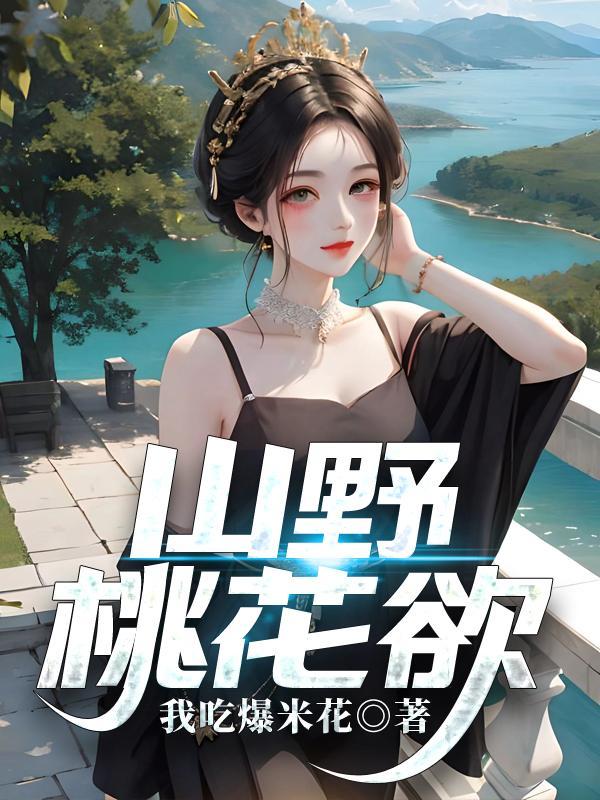 山野桃花朵朵开