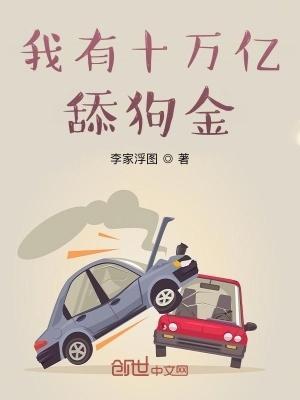 我有十万亿舔狗金笔趣趣