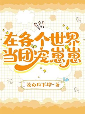 在各个世界当团宠崽崽by花白月下樱