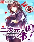 二次元帝国从投稿棋魂开始