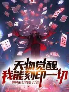 天物觉醒我能刻印一切txt文件