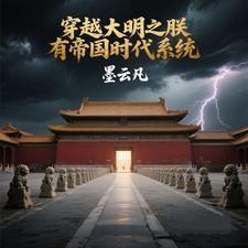 穿越大明之帝国崛起浩萌