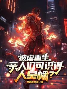 被虐重生亲人们可识得人皇幡 暴躁高能兔