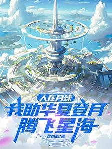 我助华夏登月腾飞星海