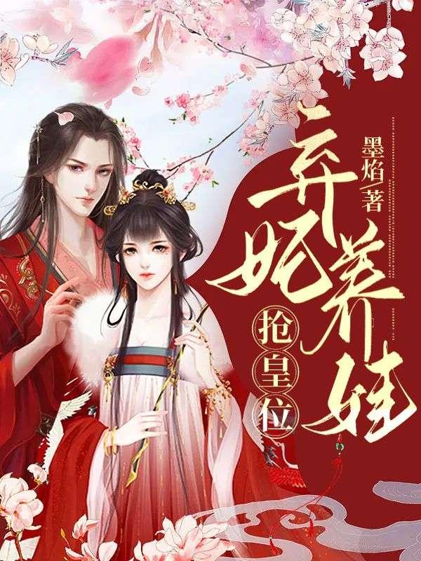 穿成冷宫废后去养娃免费阅读228章