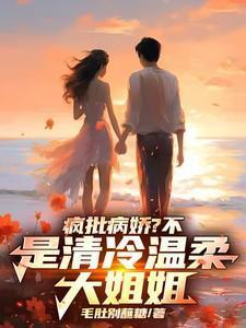 疯批和病娇区别