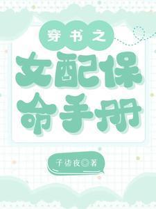 穿书之女配保命手册免费