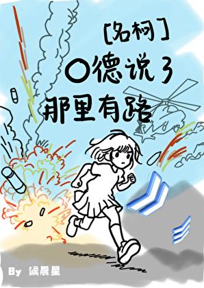 O德说了那里有路!免费朗读