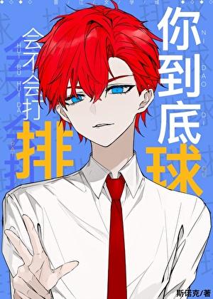 你到底会不会打排球斯诺克免费阅读