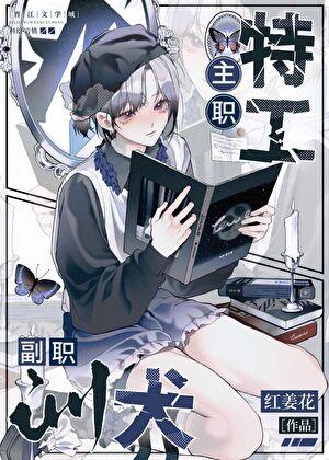 主职特工副职训夫全文免费阅读