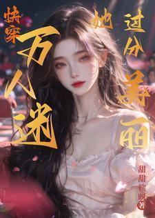 万人迷他美貌撩人