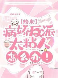 快穿之病娇反派太粘人