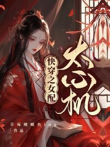 快穿之女配太心机洛翩翩免费阅读