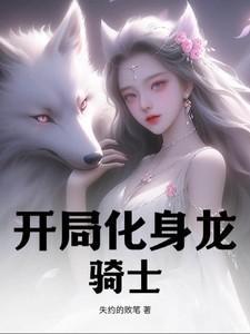 主角成为龙骑士的