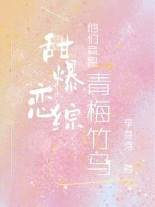 他们竟是青梅竹马!听书