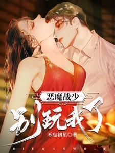 恶魔少爷别吻我免费阅读