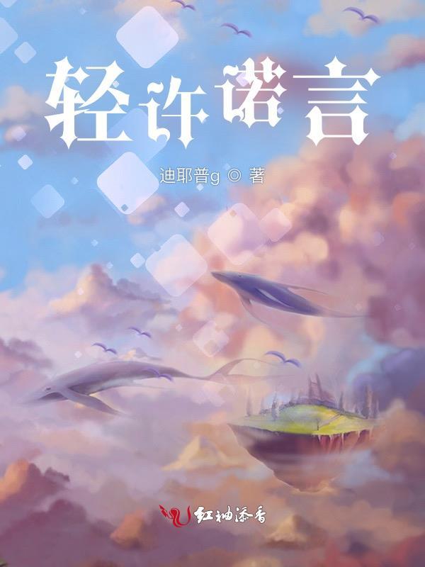 轻许诺言是什么意思