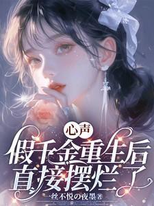 重生假千金被赶出去