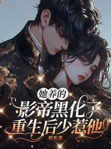 她养的小可爱黑化了