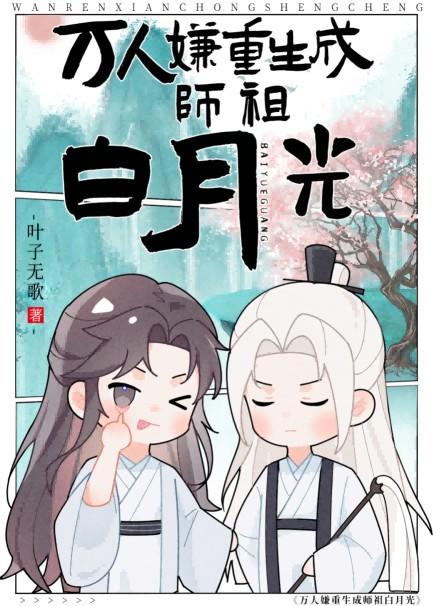 万人嫌重生成师祖白月光书评