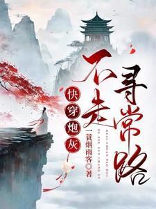 快穿炮灰女配不干了