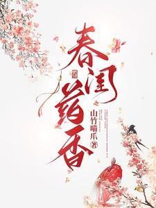 春闺药香在线阅读无弹窗