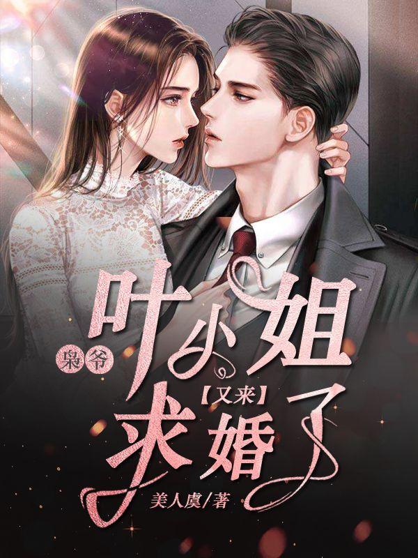 叶小姐又来求婚了 第819章