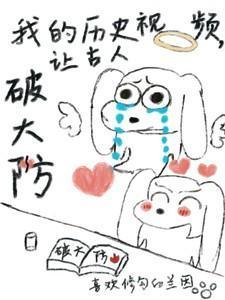 讲历史的短视频