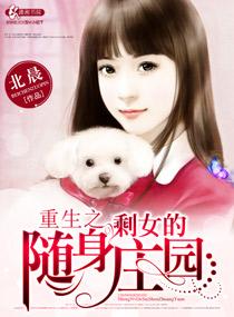 重生之剩女的随身空间免费阅读